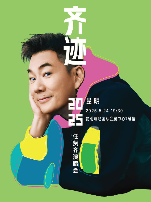 任賢齊《齊跡2025巡迴演唱會》昆明站｜演唱會 | 昆明滇池國際會展中心7號館