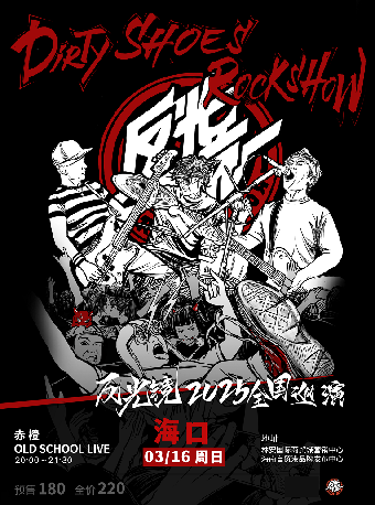 反光鏡2025“Dirty shoes Rock show”巡演 海口站｜演唱會 | Old School海口