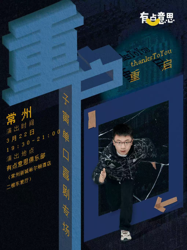 【有點意思脱口秀】奇葩説人氣選手·子寅單口喜劇專場·《重啓》｜每週都是不一樣的大咖｜@新城希爾頓｜曲苑雜壇 | 有點意思俱樂部