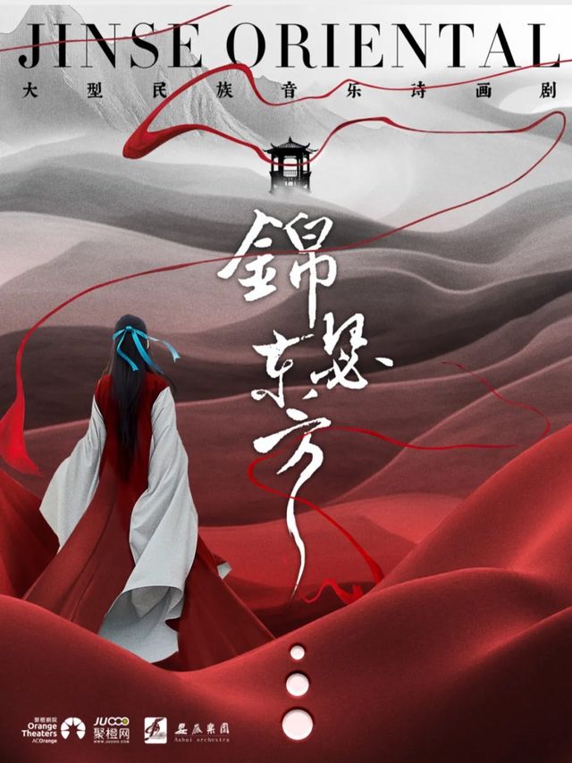 大型民族音樂詩畫劇《錦瑟東方》｜話劇歌劇 | 咸寧香城大劇院