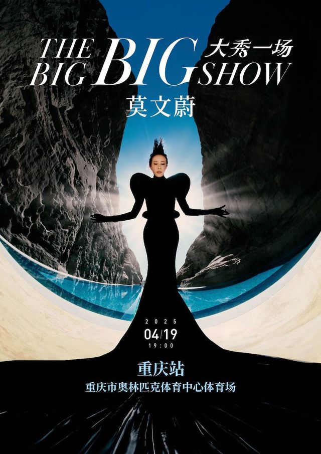 莫文蔚「大秀一場」2025演唱會重慶站｜演唱會 | 重慶奧體中心體育場
