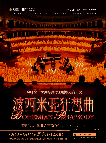 《波西米亞狂想曲》跨時空：經典與流行主題燭光音樂會【ECM歐洲之聲室內樂團】｜音樂會 | 雲間劇院