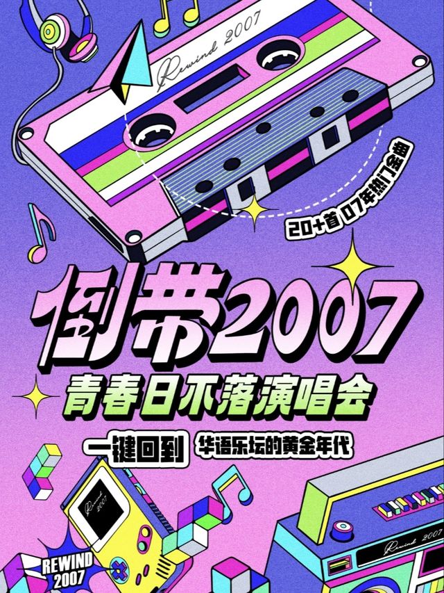 倒帶2007·青春日不落演唱會——一鍵回到華語樂壇黃金年代（合肥站）｜演唱會 | OTW LIVEHOUSE