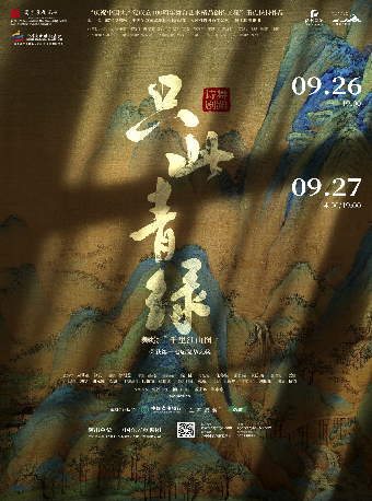 舞蹈詩劇《只此青綠》--舞繪《千里江山圖》｜話劇歌劇 | 哈爾濱大劇院歌劇廳