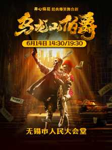 開心麻花經典爆笑舞台劇《烏龍山伯爵》｜話劇歌劇 | 無錫市人民大會堂