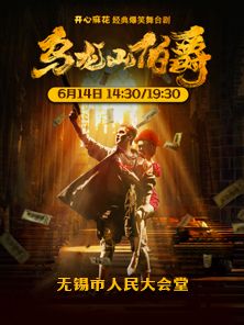 開心麻花經典爆笑舞台劇《烏龍山伯爵》｜話劇歌劇 | 無錫市人民大會堂