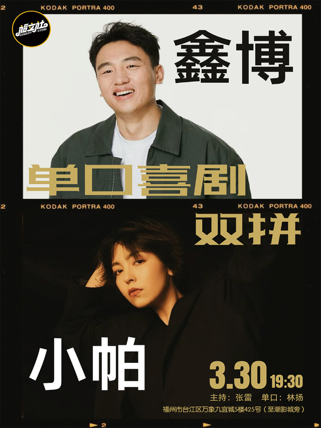【福立社喜劇】鑫博&小帕單口喜劇雙拼秀 3月30日@萬象九宜城5樓店｜曲苑雜壇 | 福立社喜劇(萬象九宜城店)