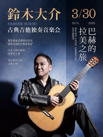 上海｜3.30 「巴赫的拉美之旅」鈴木大介古典吉他獨奏音樂會｜演唱會 | Blue Note Shanghai
