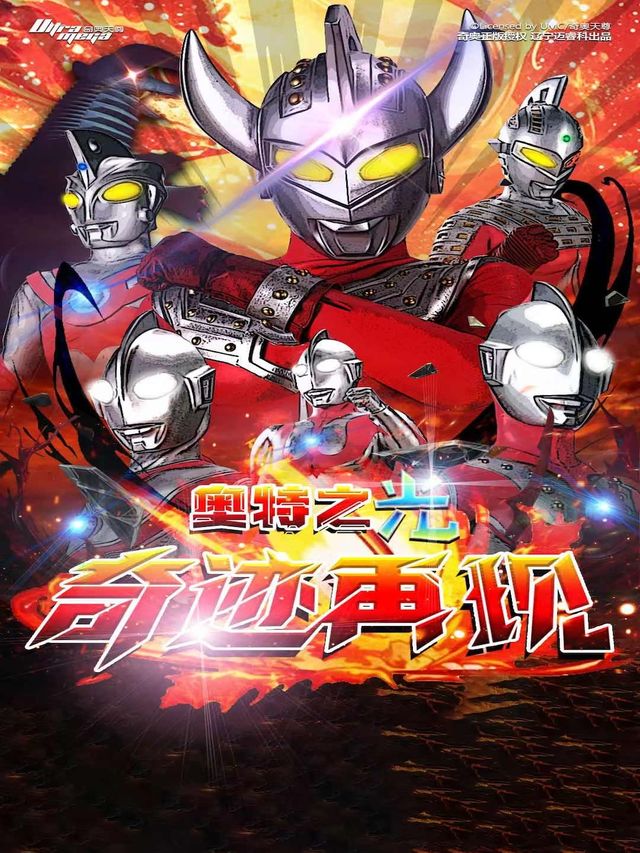 奧特曼兒童舞台劇《奧特之光-奇蹟再現》｜兒童親子 | 龍江大舞台旗艦劇場
