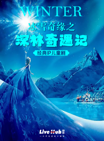冰雪奇緣之深林奇遇記｜兒童親子 | LiveHub劇場