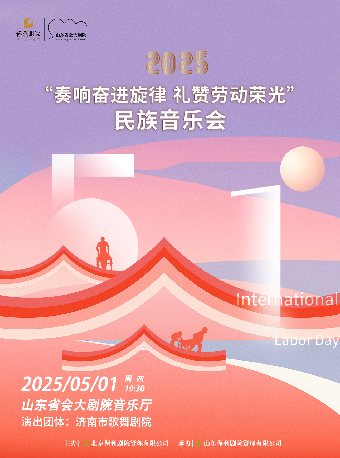 2025“奏響奮進旋律 禮讚勞動榮光”民族音樂會｜音樂會 | 山東省會大劇院音樂廳