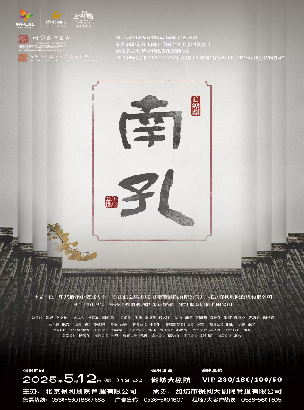 音樂劇《南孔》｜話劇歌劇 | 濰坊大劇院歌劇廳