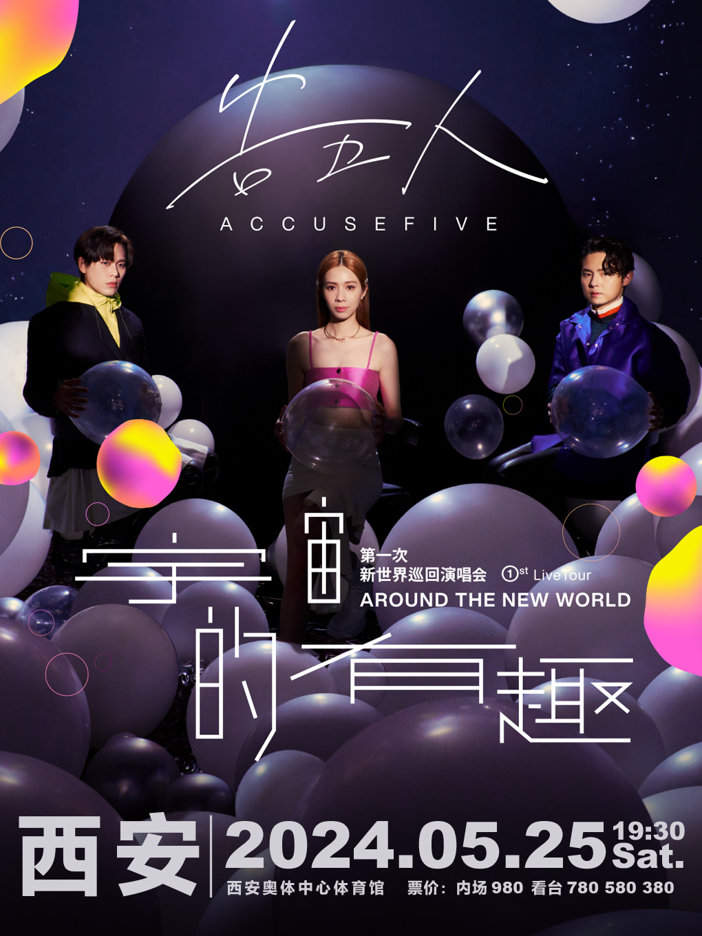 告五人新世界巡迴演唱會【宇宙的有趣 AROUND THE NEW WORLD】-西安站｜演唱會 | 西安奧體中心體育館