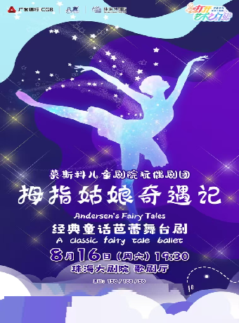 【2025打開藝術之門】經典童話芭蕾舞台劇《拇指姑娘奇遇記》｜兒童親子 | 珠海大劇院歌劇廳