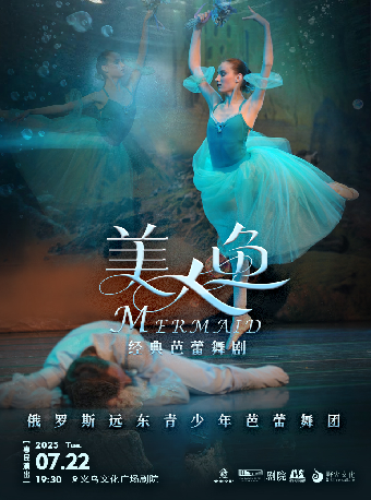 【青年舞蹈戲劇節】俄羅斯經典童話芭蕾舞劇《美人魚》｜兒童親子 | 義烏文化廣場劇院