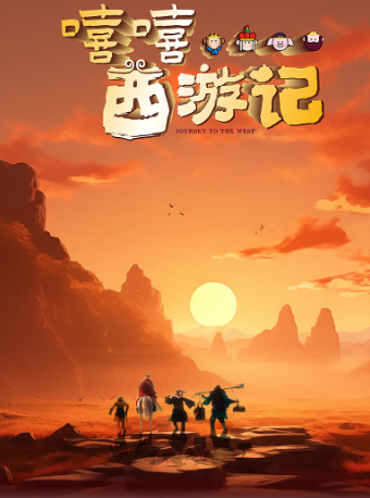 兒童劇《嘻嘻……西遊記》 | 重讀經典名著，共度親子時光｜兒童親子 | 中國婺劇院 大劇場