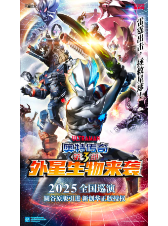 圓谷正版授權奧特曼系列舞台劇《奧特傳奇第3部之外星生物來襲》｜兒童親子 | 南京文化藝術中心大劇院