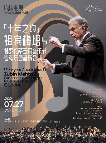 祖賓·梅塔與佛羅倫薩五月音樂節管弦樂團音樂會｜音樂會 | 長沙音樂廳湘江大廳