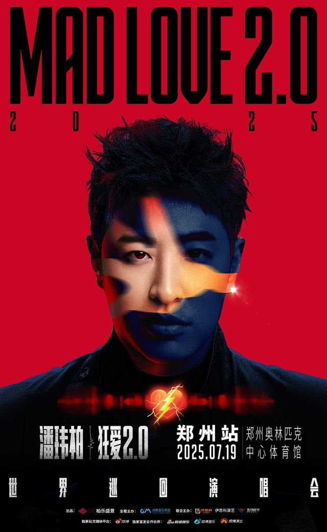 潘瑋柏“狂愛2.0”巡迴演唱會-鄭州站｜演唱會 | 鄭州奧林匹克體育中心 洋河·夢之藍體育館