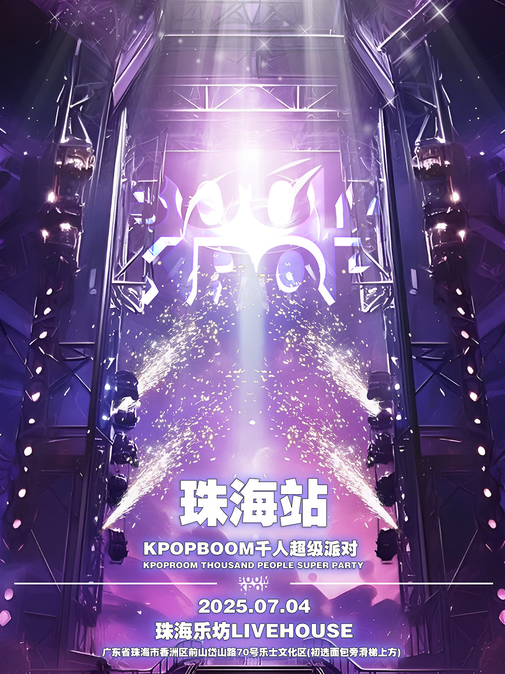7.4「KPOPBOOM珠海站1.0」千人KPOP狂歡音樂節｜演唱會 | 珠海樂坊Livehouse