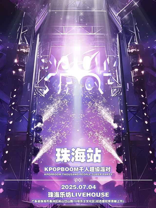7.4「KPOPBOOM珠海站1.0」千人KPOP狂歡音樂節｜演唱會 | 珠海樂坊Livehouse