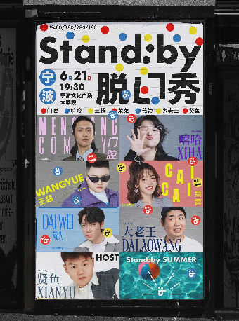 門腔嘻哈王越菜菜戴為大老王賢魚Standby脱口秀@寧波文化廣場大劇院｜曲苑雜壇 | 寧波文化廣場大劇院