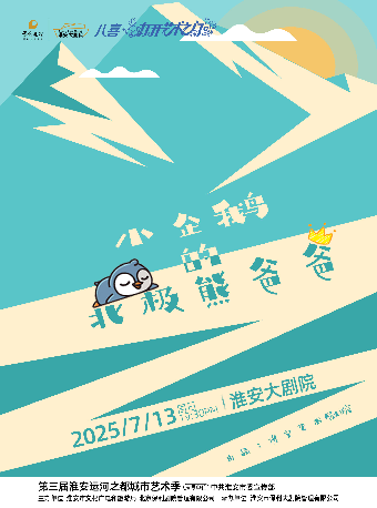 小企鵝的北極熊爸爸｜兒童親子 | 淮安大劇院