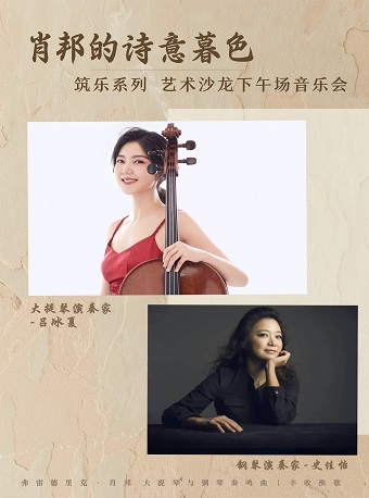 築樂系列·藝術沙龍下午場音樂會|肖邦的詩意暮色｜音樂會 | 杭州大劇院(音樂廳)