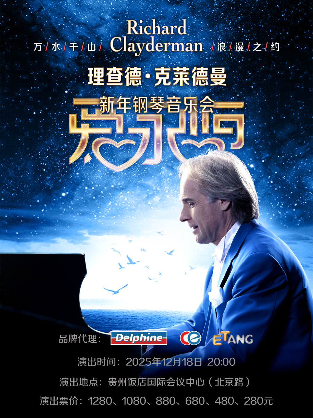 愛·永恆—理查德·克萊德曼2026新年鋼琴音樂會貴陽站｜音樂會 | 貴州飯店國際會議中心大禮堂