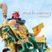 ศาลเจ้าที่ใหญ่ที่สุดบนเกาะสมุย