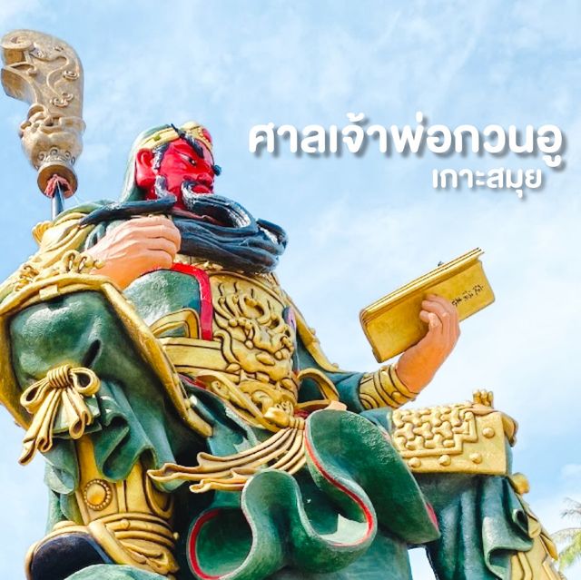 ศาลเจ้าที่ใหญ่ที่สุดบนเกาะสมุย
