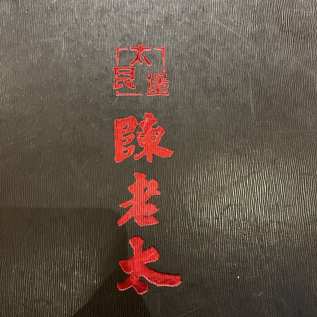 順德粵菜😛佛跳牆濃郁好吃，環境一流😋太艮堡陳老太😎