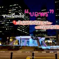 ชวนเพื่อนไปขอพร น้ำพุแห่งความมั่งคั่ง ที่สิงค์โปร
