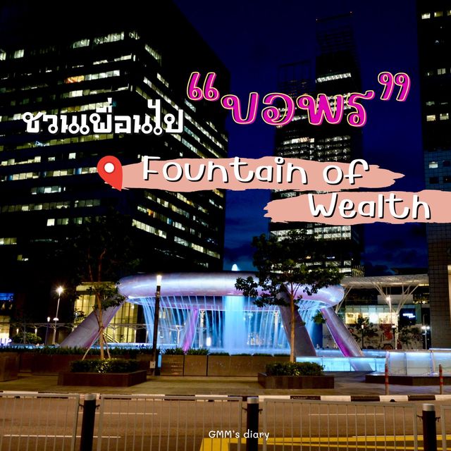 ชวนเพื่อนไปขอพร น้ำพุแห่งความมั่งคั่ง ที่สิงค์โปร