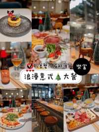 浪漫意式🎄大餐