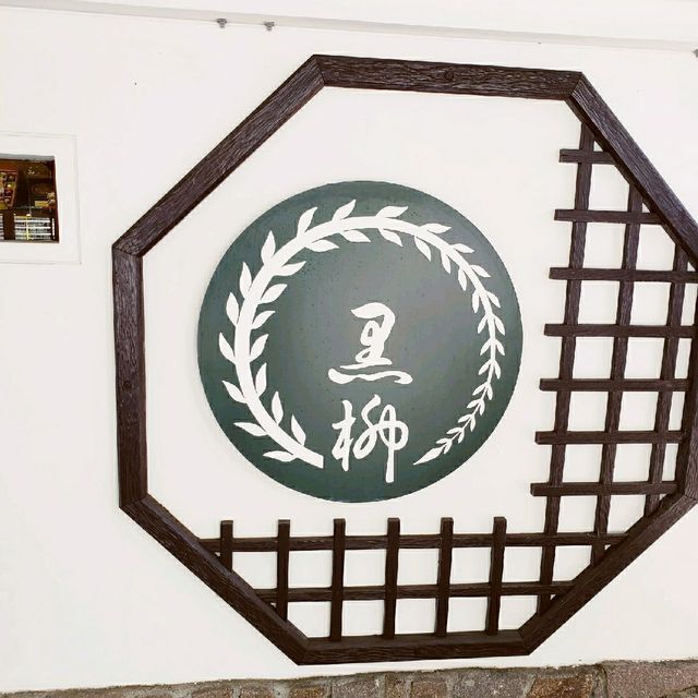 【伊豆長岡】黒柳