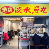 [新北淡水美食]45年老店的老店淡水魚丸阿給~店內簡單樸實品項多樣化｜屬於淡水的古早味 