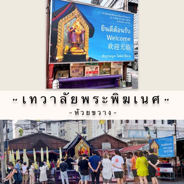 “ไหว้ขอพรเพิ่มความปัง” ที่ห้วยขวางกันนะ