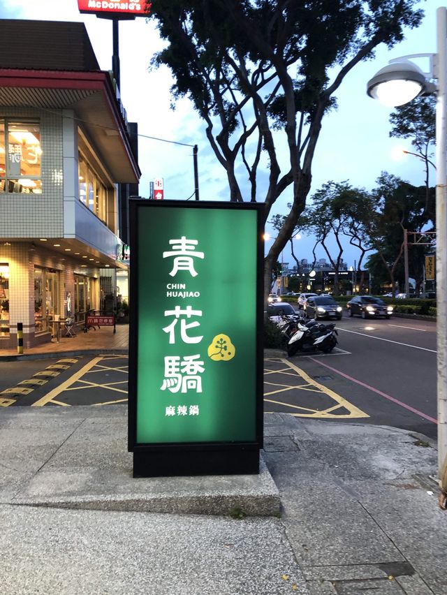 北屯探店  麻辣火鍋  青花驕麻辣鍋台中崇德店