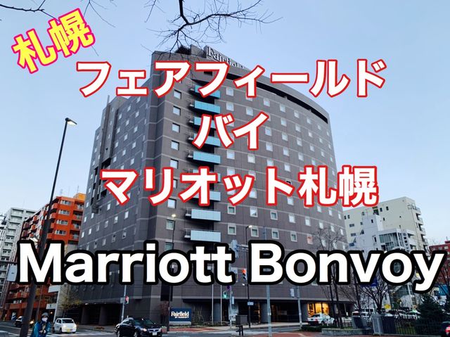 札幌 フェアフィールドバイマリオット札幌 超快適な超綺麗なホテル❗️ 札幌 フェアフィールドバイマリオット札幌 超快適な超綺麗なホテル❗️
