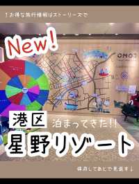 【東京】5,000円以下で泊まれる星野リゾート✨OMO3東京赤坂