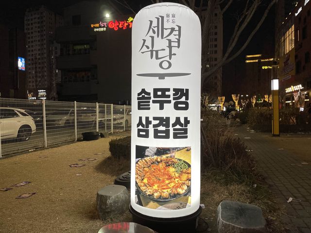 [대전 봉명동] 솥뚜껑 삼겹살의 미친 비주얼 - 세겹식당