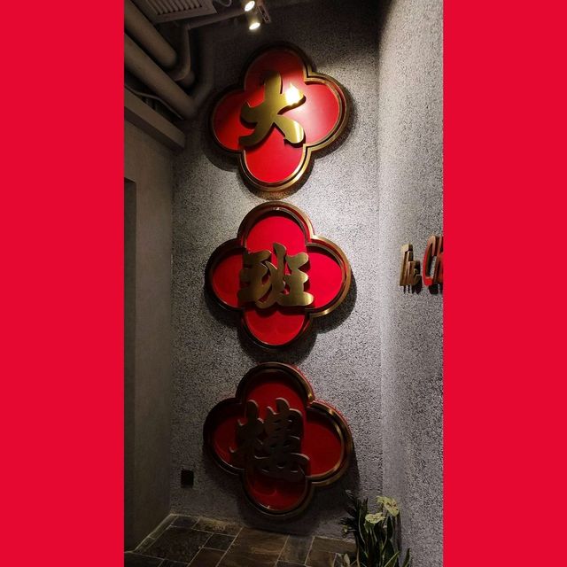新舖水準都 ok～大班樓