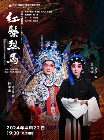 第十二屆武漢“戲碼頭”中華戲曲藝術節--粵劇《紅鬃烈馬》|曲苑雜壇 | 武漢劇院