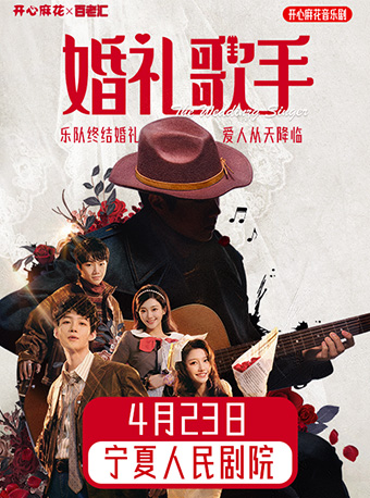 開心麻花×百老匯經典音樂喜劇《婚禮歌手》|話劇歌劇 | 寧夏人民劇院大劇場