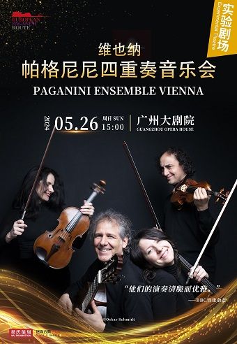 維也納帕格尼尼四重奏音樂會|音樂會 | 廣州大劇院實驗劇場