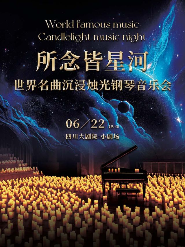“所念皆星河”-世界名曲沉浸燭光鋼琴音樂會｜音樂會 | 四川大劇院 小劇場(7樓)