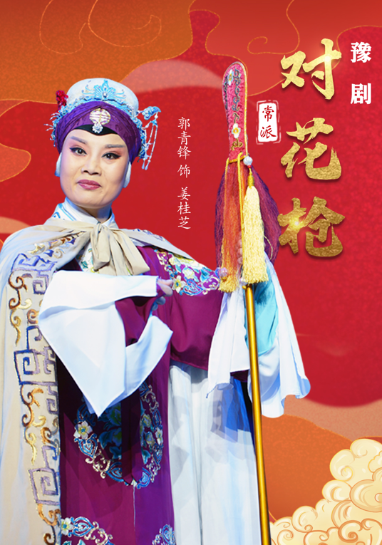 豫劇常派經典劇目《對花槍》｜話劇歌劇 | 臨空港保利大劇院