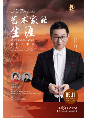 中國交響樂團2024音樂季“藝術家的生涯”紀念普契尼逝世100週年音樂會歌劇｜音樂會 | 北京音樂廳