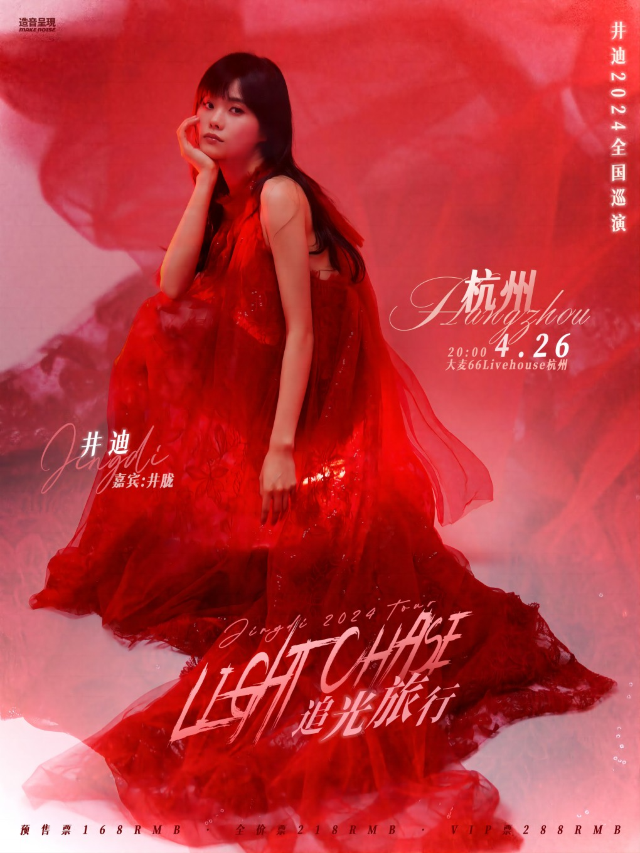 井迪「追光旅行」2024全國巡演杭州站 嘉賓:井朧【造音呈現】｜演唱會 | 大麥66LiveHouse杭州